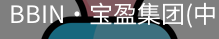 bbin宝盈